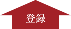 登録