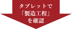 タブレットで製造工程を確認